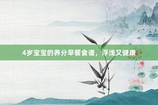 4岁宝宝的养分早餐食谱，浮浅又健康